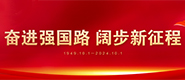 奮進(jìn)強(qiáng)國路 闊步新征程_fororder_微信圖片_202409101551383333